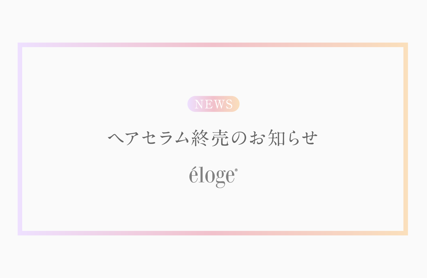 éloge ザ ヘアセラム販売終了のお知らせ – eloge公式オンラインストア