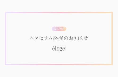 éloge ザ ヘアセラム販売終了のお知らせ