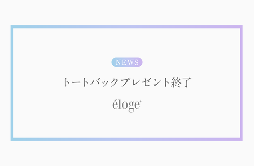 【 5周年トートバッグプレゼント終了 】