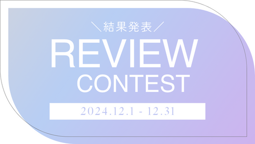 24年12月レビューコンテスト結果発表