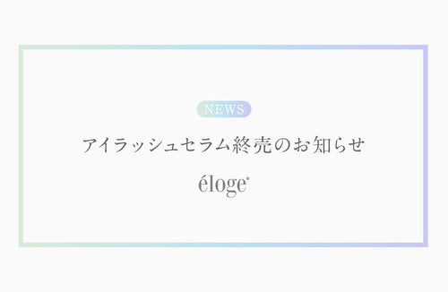 éloge ザ アイラッシュセラム販売終了のお知らせ