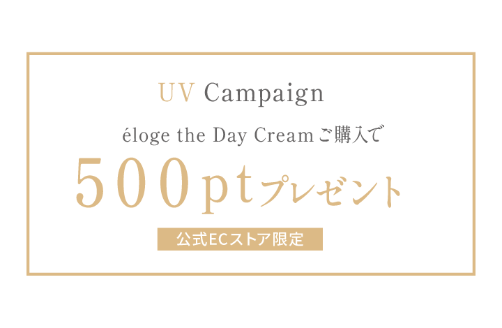 【500ptプレゼント】UVケアキャンペーン開催中！