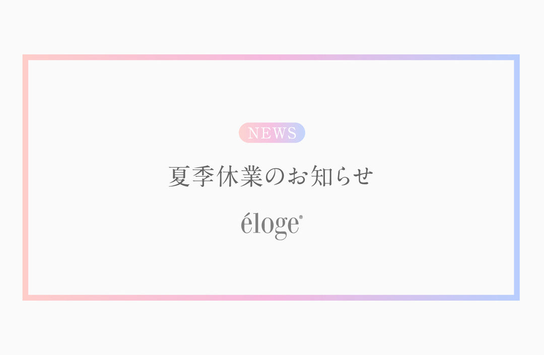 夏季長期休業のお知らせ