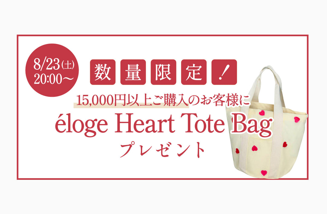 【数量限定！】ハートトートバッグプレゼント【8/23 20:00〜】
