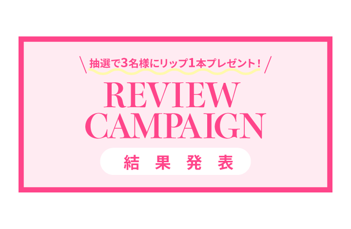 リッププレゼントレビューキャンペーン当選者発表