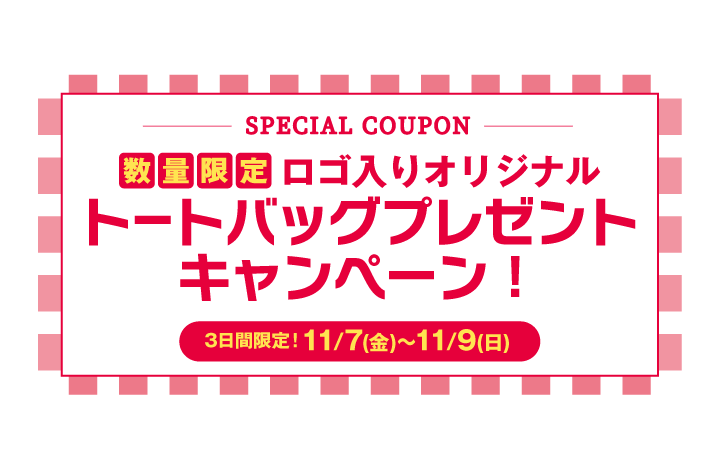 [終了]【数量&期間限定！】オリジナルトートバッグプレゼントキャンペーン！
