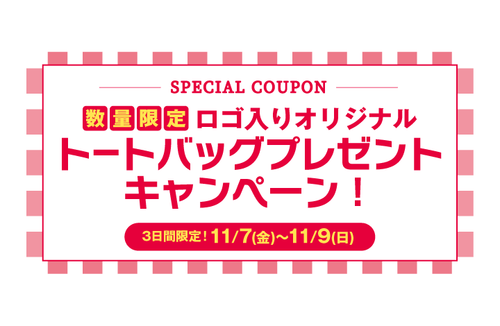 [終了]【数量&期間限定！】オリジナルトートバッグプレゼントキャンペーン！