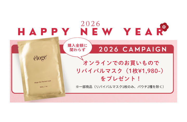 【終了】2026年新春あけましておめでとうございます！élogeからのお年玉キャンペーン開催🎍 – eloge公式オンラインストア