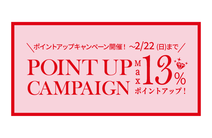 【最大13倍！】ポイントアップキャンペーン開催中！