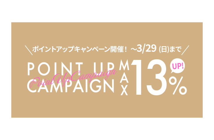 【最大13倍！】ポイントアップキャンペーン開催中！
