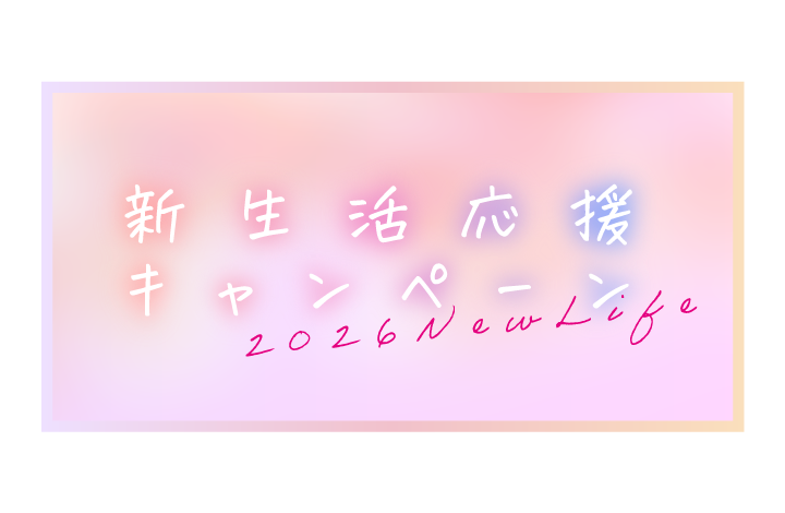 【3日間限定】新生活応援キャンペーン 🌸【数量限定10%オフ & クリームプレゼント！】