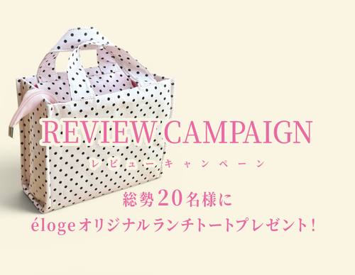 レビューキャンペーン開催！オリジナルランチトートプレゼント
