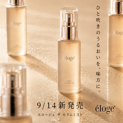 9/14発売｜ひと吹きのうるおいを、味方に。éloge the Serum mist