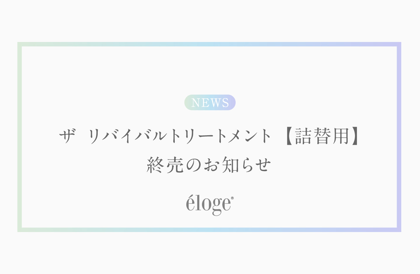 ザ リバイバルトリートメント【 詰替用 】」販売終了のお知らせ