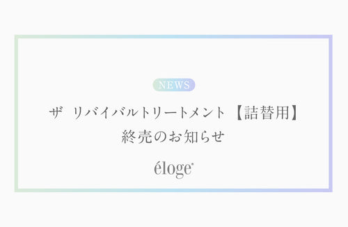 「ザ リバイバルトリートメント【 詰替用 】」販売終了のお知らせ