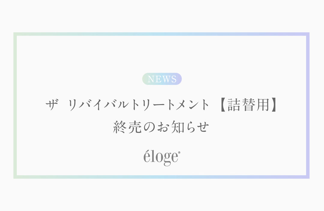 「ザ リバイバルトリートメント【 詰替用 】」販売終了のお知らせ