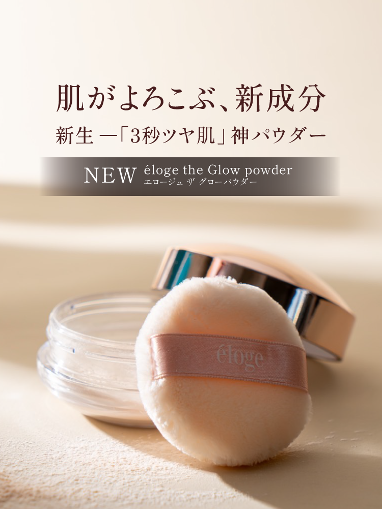 エロージュ ザ グロー パウダー 10g パフ付き eloge NEW éloge the