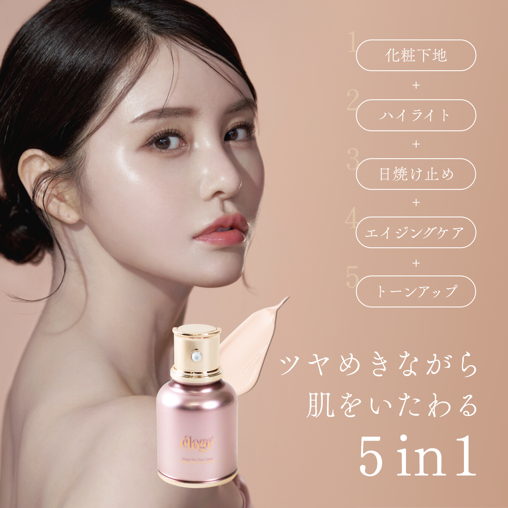 eloge エロージュ ザ グローベース 化粧下地 3_f514d1b9-3007-4db9-9295-