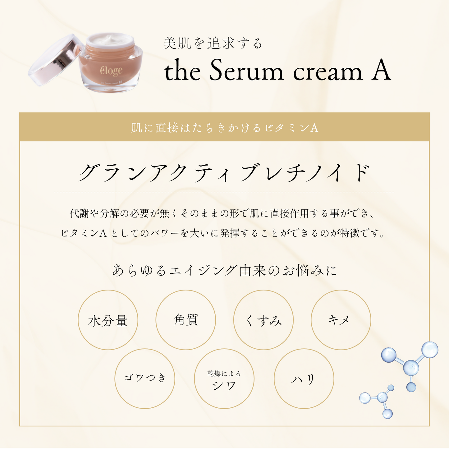 セラムクリームA – eloge公式オンラインストア