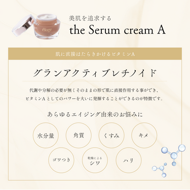 セラムクリームA – eloge公式オンラインストア