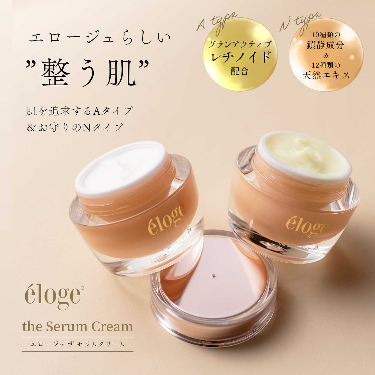 セラムクリーム 30g A & N セット – eloge公式オンラインストア