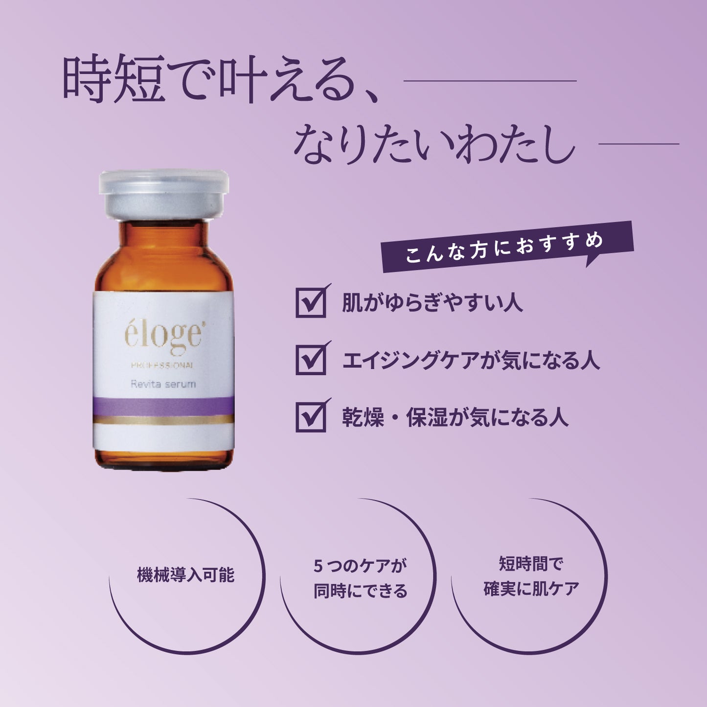 プロフェッショナル リバイタセラム