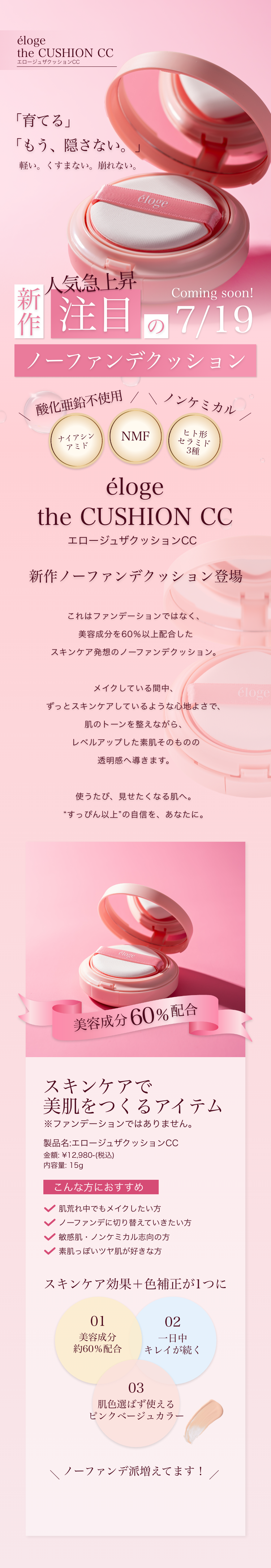 éloge the CUSHION CC | 注目のノーファンデーションがエロージュから éloge the CUSHION CC | 注目のノーファンデーションがエロージュから