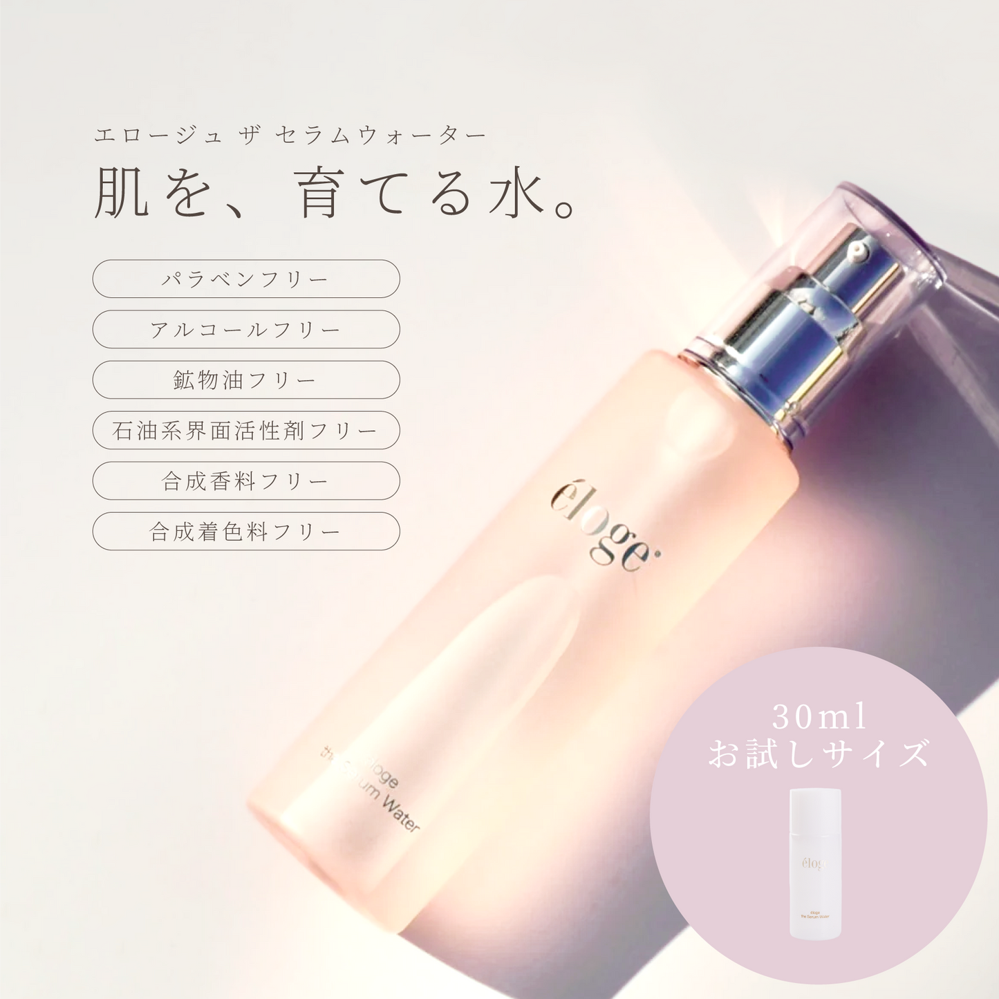 セラムウォーター 30ml – eloge公式オンラインストア