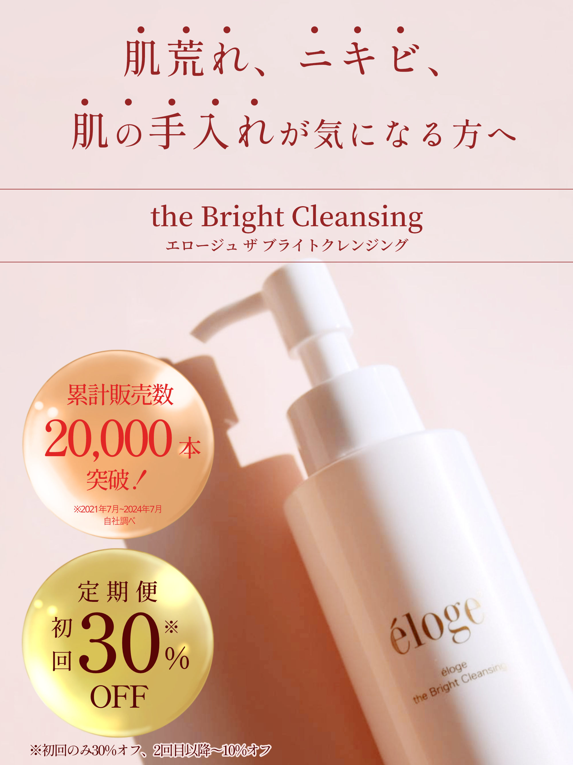 ブライトクレンジングLP – eloge公式オンラインストア ブライトクレンジングLP – eloge公式オンラインストア