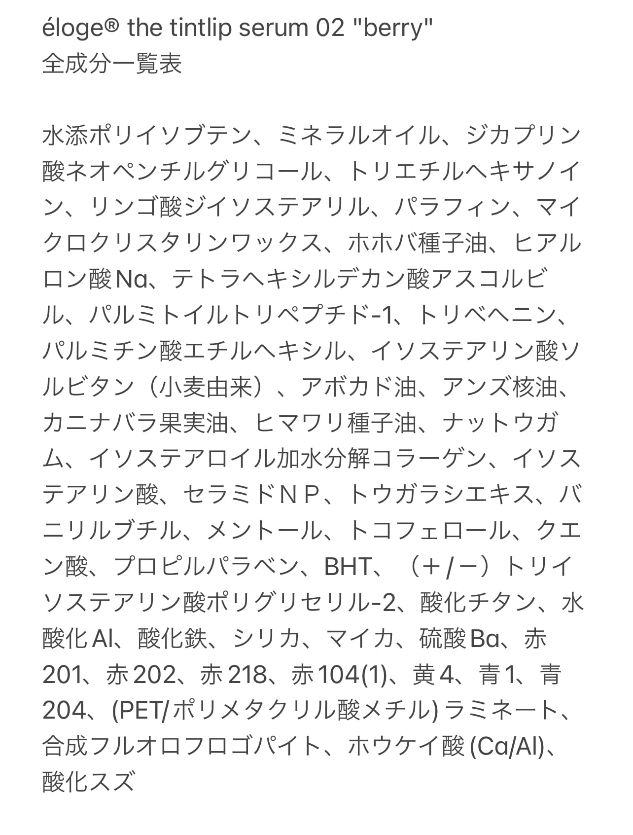 ザ ティントリップセラム 02 ベリー – eloge公式オンラインストア